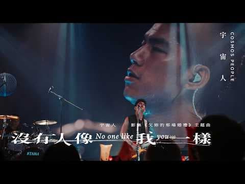 Cosmos People 宇宙人 [ 沒有人像我一樣 No One Like You ] 戲劇片花MV | 影集《欠妳的那場婚禮》主題曲
