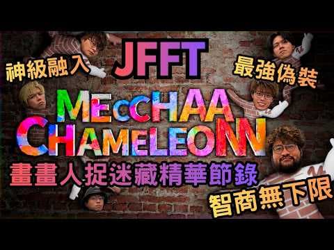 [JFFLIVE精華] 畫畫人捉迷藏精華節錄｜多人線上桌遊｜Meccha Chameleon｜智商無下限｜神級融入｜最強偽裝 @JFFLiveChannel @JFFTHK