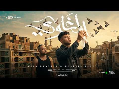 الغاوي ( صاحب صاحب يسندك ) امين خطاب و مصطفي الجن - توزيع يوسف اوشا انتاج فيصل العبد