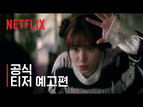 원더풀스 | 공식 티저 예고편 | 넷플릭스