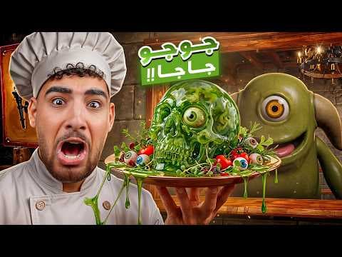 فتحت مطعم للكائنات الغريبه علشان اقتلهم😵👺