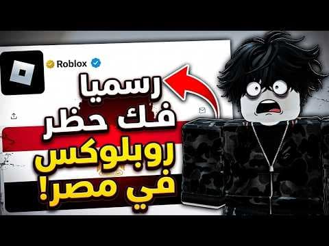 رسميا فك حظر روبلوكس في مصر 😍🔥!