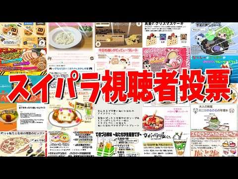 選ばれたメニューはガチ採用 参加勢が本気で考えたスイパラメニューバトルがすごすぎた - マインクラフト【KUN】