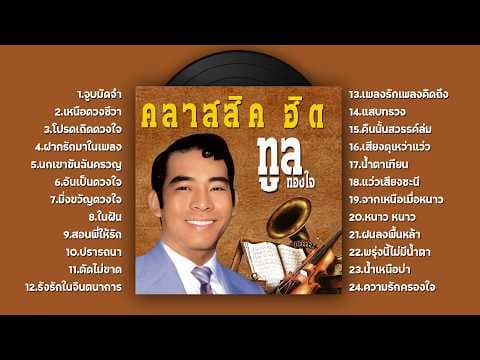 ทูล ทองใจ คลาสสิคฮิต l จูบมัดจำ l เหนือดวงชีวา l โปรดเถิดดวงใจ