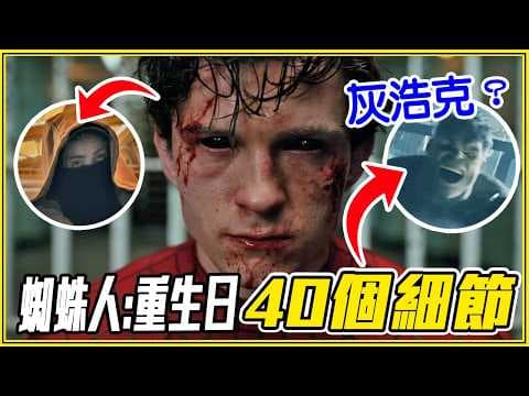 誰是「看不見的反派」？40個《蜘蛛人:重生日》最新預告彩蛋/細節