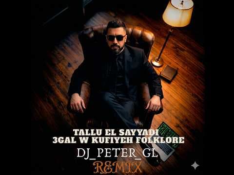 {DJ_PETER_GL REMIX} طلوا الصيادي - عقال وكوفيه
