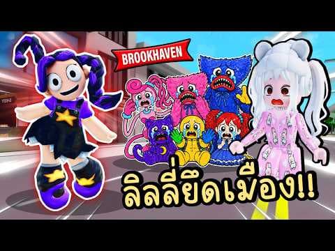 ลิลลี่ตัวร้าย ยึดเมือง Brookhaven 🏡RP Lily Lovebraids
