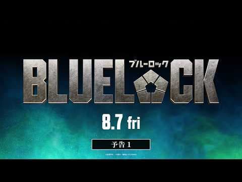 映画『ブルーロック』予告①【8月7日(金)公開】