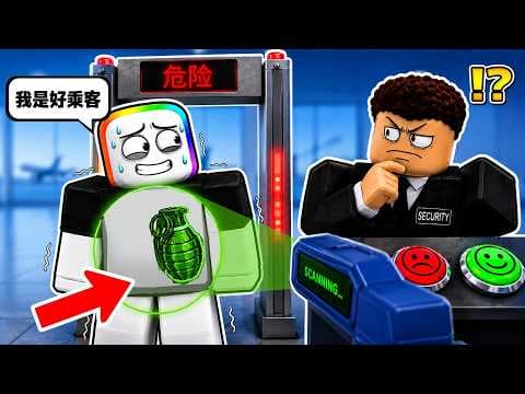 有罪犯想偷偷帶武器上飛機， " 千萬不能放他進去 "  . . .  ☠️ 🤬  😱 ！！【Roblox 機器磚塊】