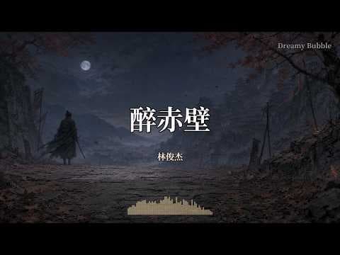 醉赤壁 - 林俊杰 (JJ Lin)『落叶堆积了好几层 而我踩过青春 听见 前世谁在泪语纷纷』【Dreamy Bubble/動態歌詞MV】
