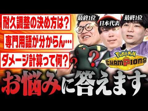 ポケモンチャンピオンズを頑張るみなさんの""お悩み""解決いたします。