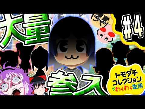 【トモダチコレクション わくわく生活】あつまれトモコレの森part4【ゆっくり実況】