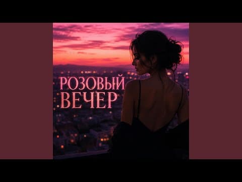 Розовый вечер