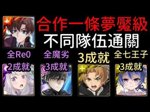 合作夢魘級，愛蜜莉雅/融煉暗司波達也/光魯迪烏斯/光洛伊德通關！一條將輝 爆裂的貴公子（神魔之塔xRe0x魔法科高中的劣等生x無職轉生x轉生第七王子）成就：5屬性/只有人類/沒有用魔法石復活