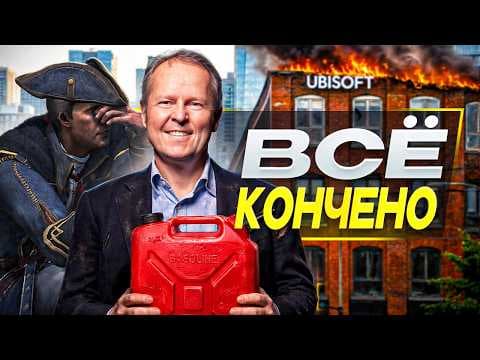 Ubisoft ОКОНЧАТЕЛЬНО сдурели (ФИНАЛ)