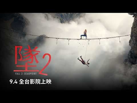 準備好再次墜落了嗎？【墜2】Fall 2 首支預告 2026.9.4 (五) 全台影院上映 | 《愛你致死不渝》團隊打造《墜》正宗續作