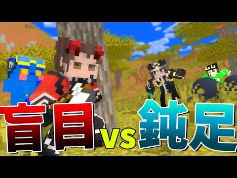 見えないｖｓ遅いはどちらが強いか確かめてみた - マインクラフト【KUN】