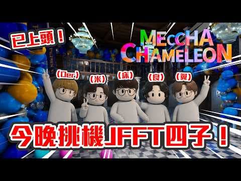 【直播】畫畫捉伊因已上頭🔥今晚挑機JFFT四子！睇吓到底邊個識畫啲！？｜超級變色龍 MECCHA CHAMELEON