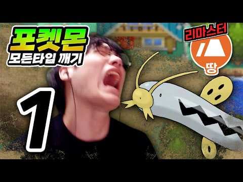 폭탄 피하는 타입 : 땅타입 하트골드【포켓몬 모든타입 깨기】#1