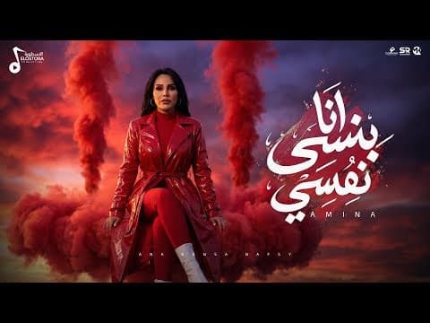 انا بنسي نفسي معاك ( حبك مكفيني - انا كلي ملك اديك ) امينه 2026 | توزيع اشرف البرنس 2026