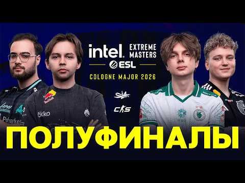Day 3 | IEM Cologne Major 2026 Semifinals | 🎙КРИВОЙ ЭФИР