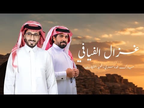 مبارك الدوسري & فهيد النتيفات - غزال الفيافي (حصرياً) 2026