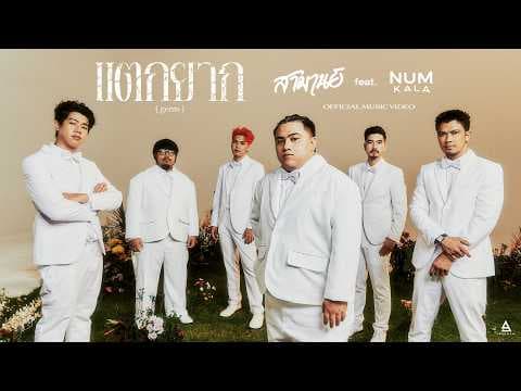 แตกยาก (Gems)  - สามานย์ ft. NUM KALA |Official MV|