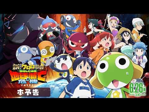 【本予告】『新劇場版☆ケロロ軍曹 復活して速攻地球滅亡の危機であります！』│6月26日公開！