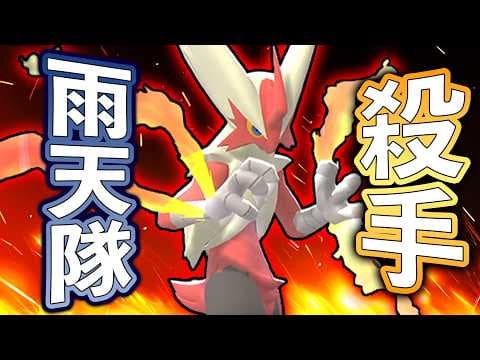 火系也能暴打雨天隊！超級火焰雞才是真正的雨天隊剋星！超級巨沼怪完全不是對手！《寶可夢冠軍/Pokémon Champions》