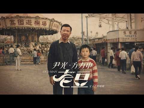 尹光 & 方力申 ｜《老豆》(父子兵對唱版) Official MV