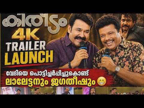 കിരീടം 4K Trailer Launch വേദിയെ പൊട്ടിച്ചിരിപ്പിച്ചുകൊണ്ട് ലാലേട്ടനും ജഗതീഷും Mohanlal Kireedam