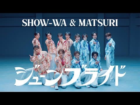 【MV short】ジューンブライド / SHOW-WA & MATSURI  -Music Video-