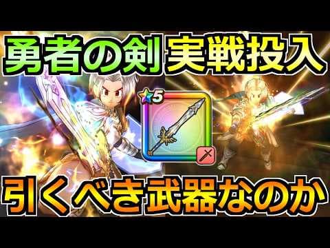【ドラクエウォーク】勇者の剣の評価と実戦投入！ゾーンの挙動やブレイブゾーンについても！引くべき武器なのか？
