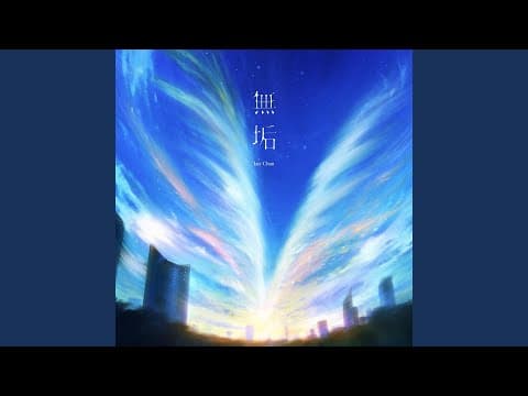 無垢