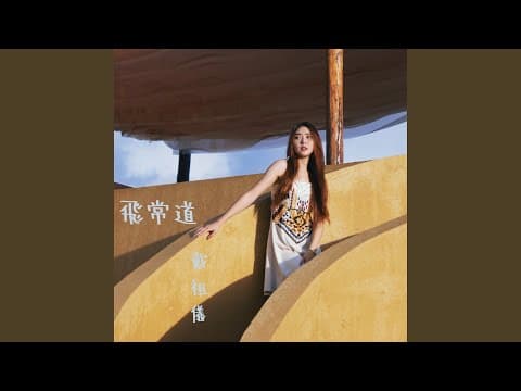 飛常道 (劇集 《飛常日誌2》 片尾曲)