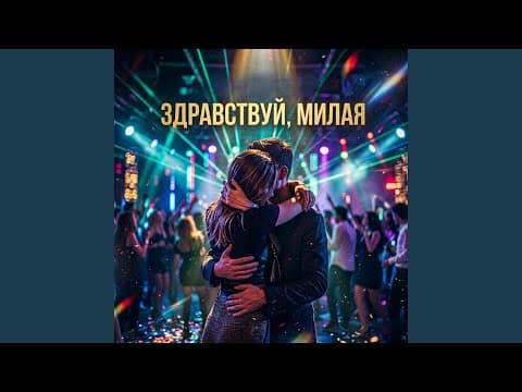 Здравствуй, милая