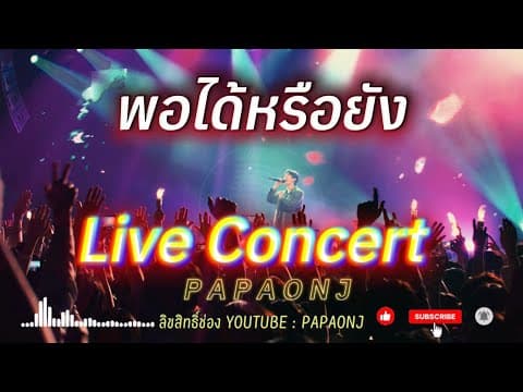เพลง พอได้หรือยัง - Live Concerts #papaonj #เพลงเศร้า #เพลงรักเจ็บๆ #เพลงเวอร์ชั่นคอนเสิร์ต