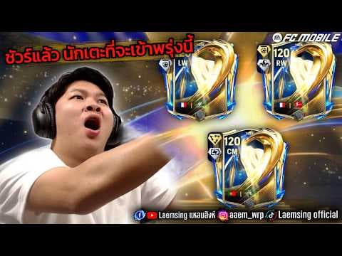 FC Mobile | คอนเฟิร์มแล้ว ! UTOTS มากี่ตัว ? แลกตัวUTOTSแบบไหน พรุ่งนี้เซิฟปิดกี่โมง คลิปนี้มีคำตอบ