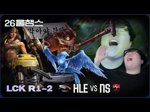 청소 전쟁🧹🫧│HLE vs NS│2026 LCK│울챔스 하이라이트