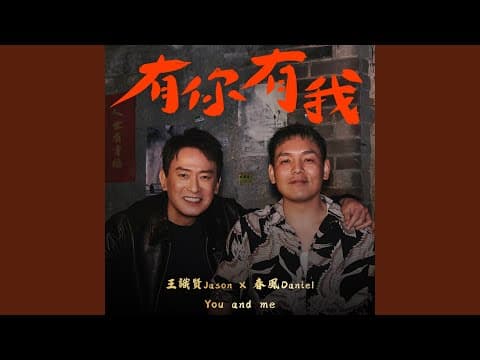 有你有我 (Feat.王識賢)