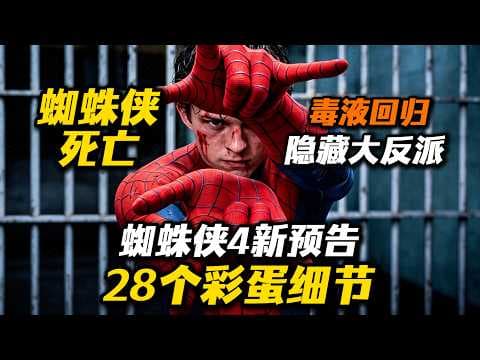 蜘蛛侠死亡！毒液回归！《蜘蛛侠4》新预告28个彩蛋细节解析