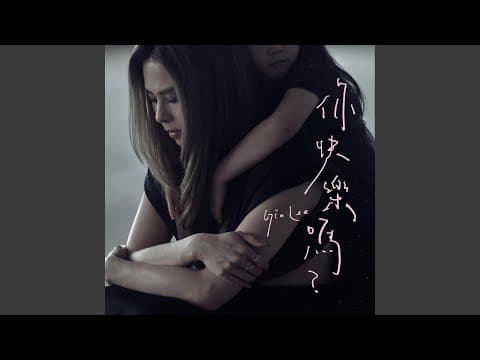 你快樂嗎