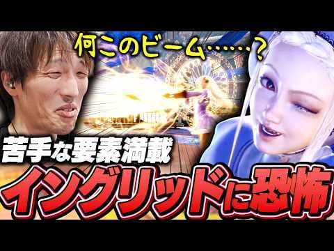 『イングリッド』のゲームプレイトレイラーを視聴し恐怖するマゴ【ストリートファイター6】