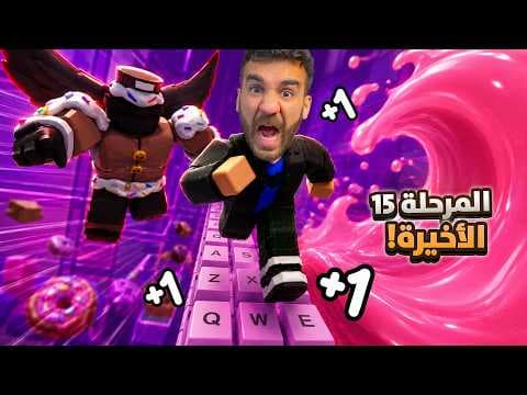 آخر مرحلة بماب الكيبورد 😱