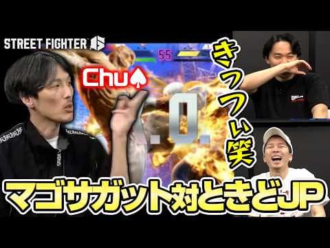 マゴレバーサガット対ときどJPを見守るガチくん┃ストリートファイター6【2026.4.22】