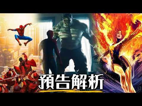 【最終預告解析】浩克終於歸位，新版琴葛蕾要來了! 《蜘蛛人:重生日》 | 超粒方 | Spiderman: Brand New Day