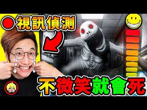 【日本爆紅】受困鬼屋...要《一直微笑才能跑》遇到怪物😂保持微笑！鬼屋規則😨超變態！【不微笑就會死】XDD...（心靈脆弱者，別看）
