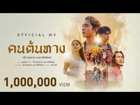 เบิ้ล ปทุมราช x แมน ภิสิทธิ์พงษ์ - คนต้นทาง [ Official MV ]