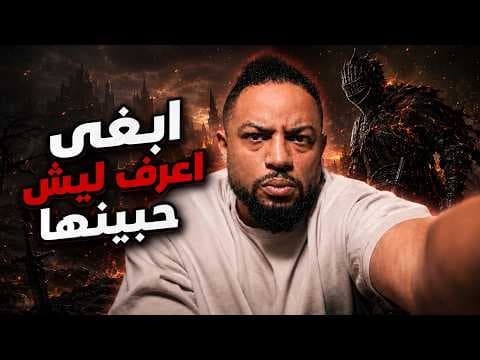 دارك سولز ٣ | بث | ح١ | وصلت لاعلى مراحل الغضب | Dark Souls 3